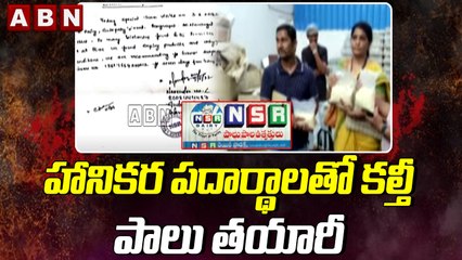హానికర పధార్ధాలతో కల్తీ పాలు తయారీ || Milk Mafia || ABN Telugu