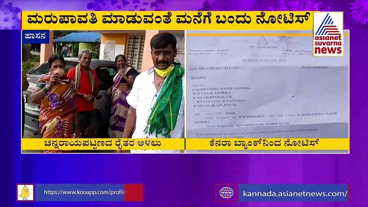ಸಂಕಷ್ಟದ ಮಧ್ಯೆ ರೈತರನ್ನು ಕಾಡುತ್ತಿರುವ ಬ್ಯಾಂಕ್‌: ಸಂಬಂಧಪಟ್ಟವರು ಕಣ್ತೆರೆದು ನೋಡಿ