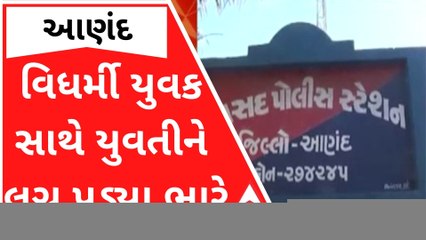 આણંદમાં વિધર્મી યુવક સાથે યુવતીને લગ્ન કરવા પડ્યા ભારે, યુવતીએ શું કરી ફરિયાદ?