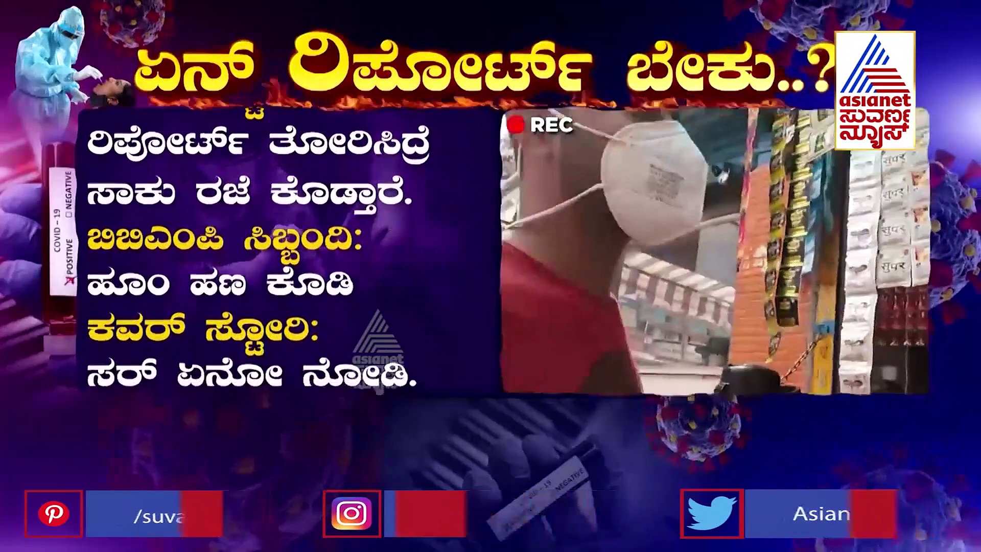 ಇದು ಕೊರೋನಾ ಕಾಲದ ಮಹಾ ಕರ್ಮಕಾಂಡ : ಇಲ್ಲಿದೆ ಶಾಕಿಂಗ್ ಸತ್ಯ !