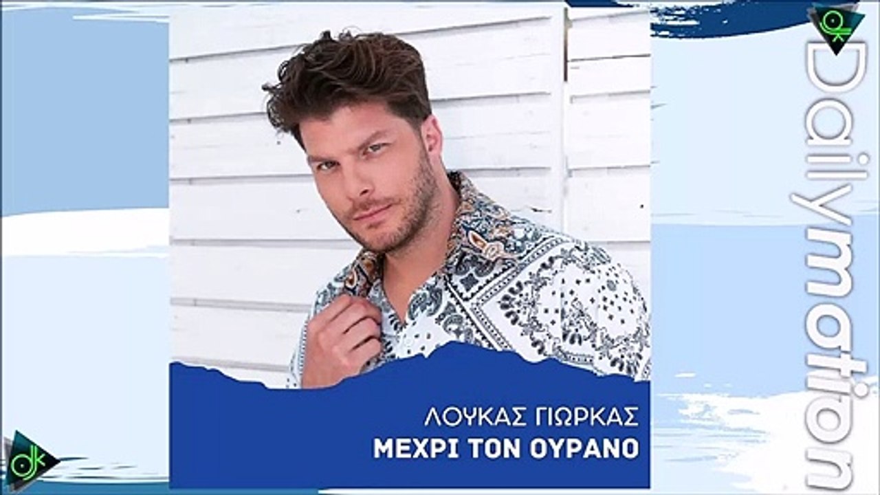 Λούκας Γιώρκας - Μέχρι Τον Ουρανό