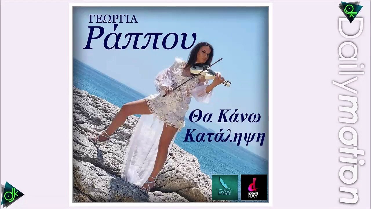 Γεωργία Ράππου - Θα Κάνω Κατάληψη