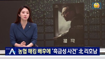 11년 전 농협 해킹 배후에…검, ‘흑금성 사건’ 北 리호남 지목