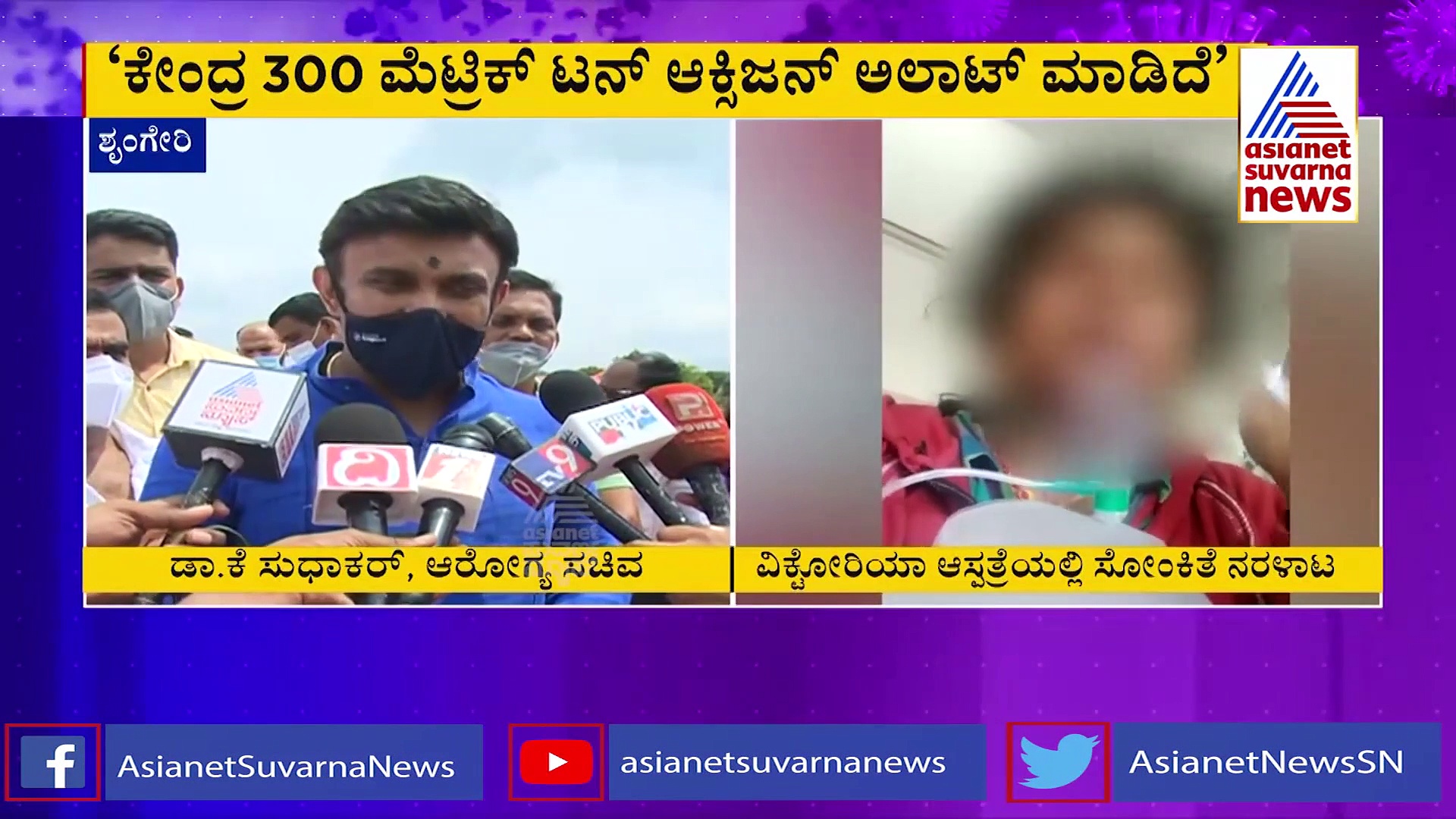 ಆಕ್ಸಿಜನ್ ಸಮಸ್ಯೆ ಮೂಲ ಹೇಳಿದ  ಡಾ. ಸುಧಾಕರ್.. ಎಲ್ಲ ಬಗೆಹರಿಯಲಿದೆ