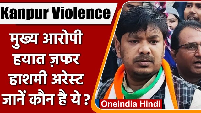 Kanpur Violence: मुख्य आरोपी Hayat Zafar Hashmi को Police ने किया Arrest | वनइंडिया हिंदी | #News