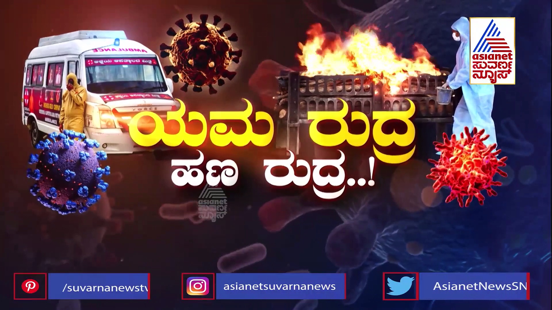 ಆಸ್ಪತ್ರೆಲಿ ಬಿಲ್ ಕಟ್ಟೋಕೆ ಆಗಲ್ಲ, ಸತ್ತೋದ್ರೆ ಚಟ್ಟ ಕಟ್ಟೋಕೂ ದುಡ್ಡಿಲ್ಲ, ಅಸಹಾಯಕ ಪರಿಸ್ಥಿತಿ!