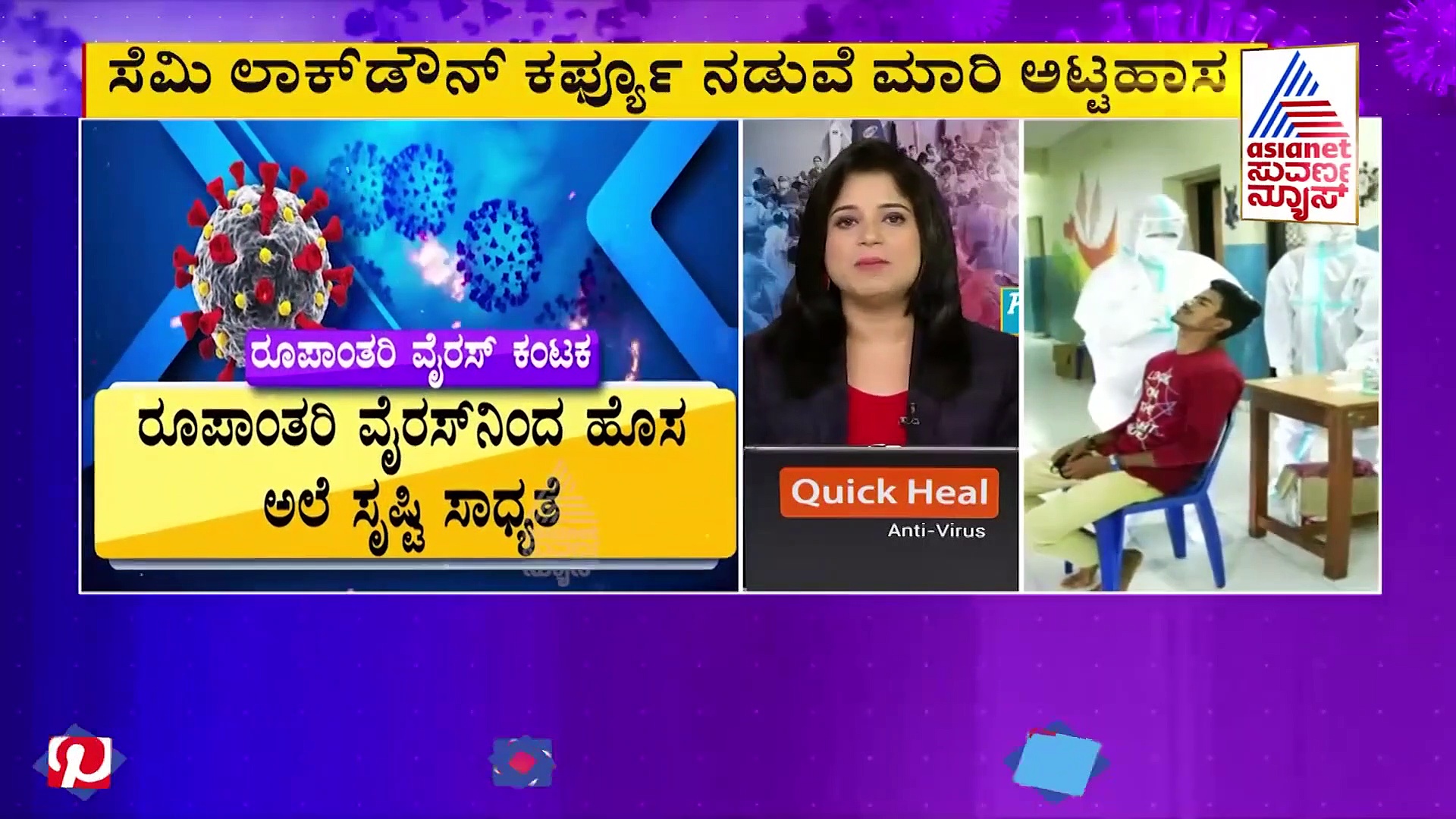 ರೂಪಾಂತರಿ ಕಂಟ್ರೋಲ್ ಆಗದಿದ್ದರೆ ಮುಂದೆ ಅಪಾಯ!