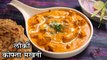 Lauki Kofta Makhani Recipe In Hindi | लौकी कोफ्ता मखनी | Restaurant Style Kofta Curry | Chef Kapil