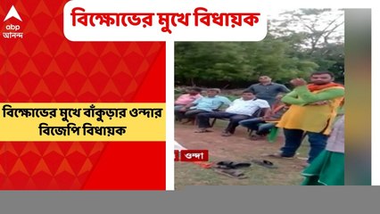 BJP Agitation: জনসংযোগ কর্মসূচিতে গিয়ে বিক্ষোভের মুখে বাঁকুড়ার ওন্দার বিজেপি বিধায়ক
