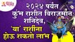 शनिदेव २०२४ पर्यंत कुंभ राशीत विराजमान असल्यामुळे कोणत्या राशींना लाभ होऊ शकतो? Aquarius Zodiac Sign