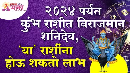 शनिदेव २०२४ पर्यंत कुंभ राशीत विराजमान असल्यामुळे कोणत्या राशींना लाभ होऊ शकतो? Aquarius Zodiac Sign