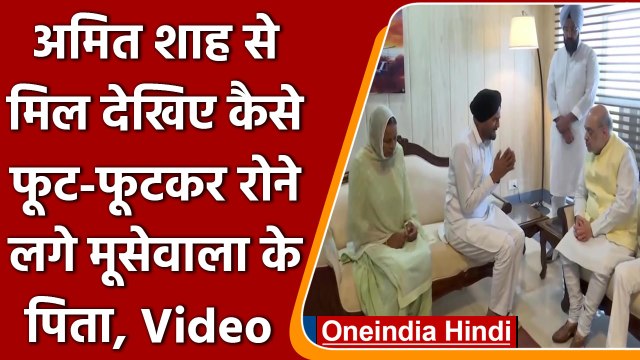 Sidhu Moose Wala के Father ने Chandigarh में की Amit Shah से मुलाकात | वनइंडिया हिंदी | #News