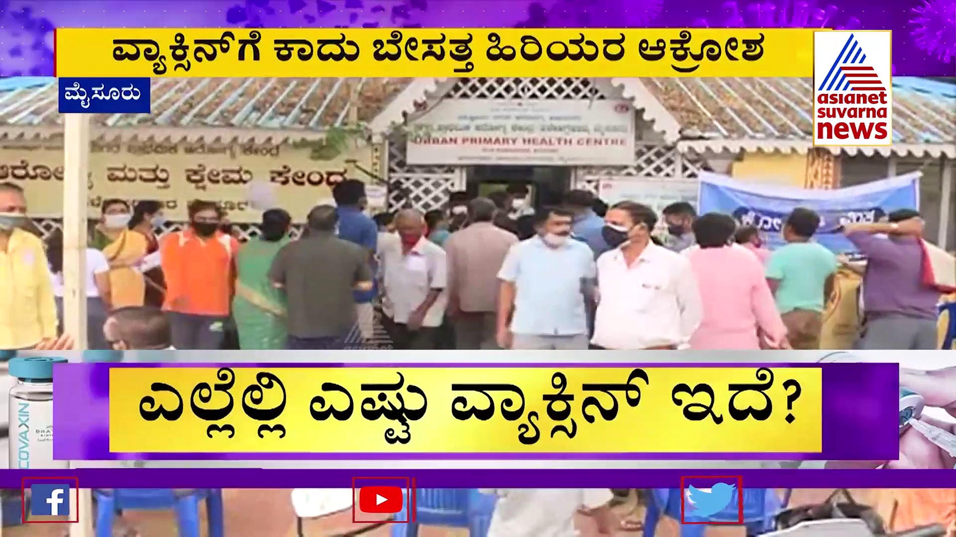 ಸೆಕೆಂಡ್ ಡೋಸ್‌ಗೂ ಇಲ್ಲ ಲಸಿಕೆ : ಎಲ್ಲಾ ಕಡೆ ನೋ ಸ್ಟಾಕ್ ಬೋರ್ಡ್