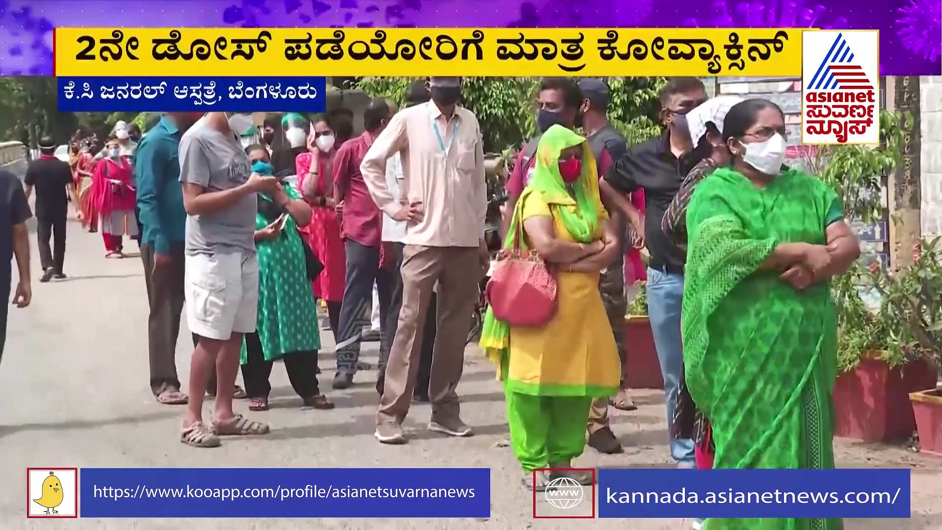 ಕೊರೋನಾ ವ್ಯಾಕ್ಸೀನ್ ಪಡೆಯಲು ಕಾದು-ಕಾದು ಸುಸ್ತಾದ ಜನ..!