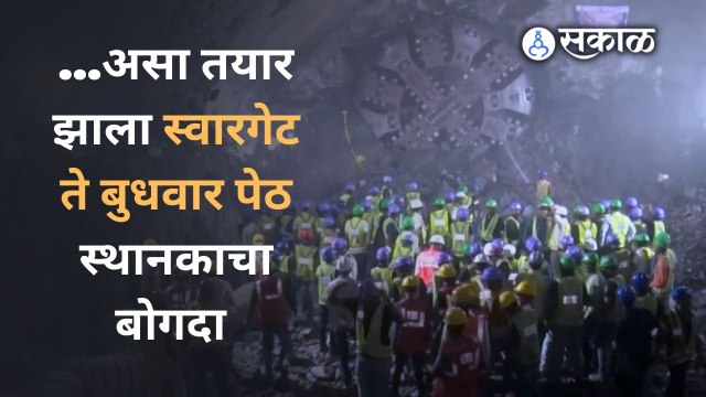 Pune Metro च्या कामातील महत्त्वाचा बोगदा आज पूर्ण झाला |Metro | Sakal Media |