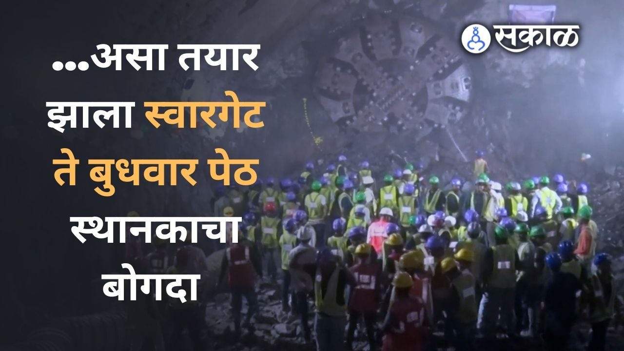Pune Metro च्या कामातील महत्त्वाचा बोगदा आज पूर्ण झाला |Metro | Sakal Media |