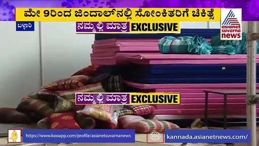 ಬಳ್ಳಾರಿ: ಜಿಂದಾಲ್ ಆವರಣದಲ್ಲಿ ಆಕ್ಸಿಜನ್ ಬೆಡ್ ರೆಡಿ