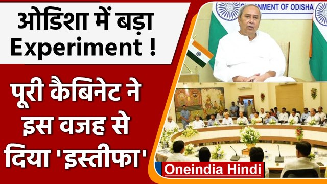 Odisha Cabinet Ministers Resign: पूरी कैबिनेट ने क्यों दिया इस्तीफा ? | वनइंडिया हिंदी | #Politics