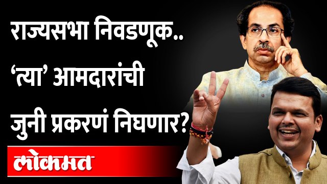 निवडणूक जिंकण्यासाठी ‘त्या’ आमदारांची जुनी प्रकरणं काढली जाणार? Nawab Malik | Anil Deshmukh
