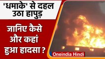 Hapur Boiler Explosion:धमाका ऐसा जिससे दहल उठा हापुड़ | Hapur Factory Blast | वनइंडिया हिंदी | #News