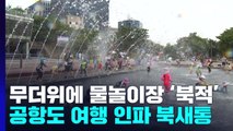 성큼 다가온 더위에 물놀이장 '북적'...공항도 북새통 / YTN