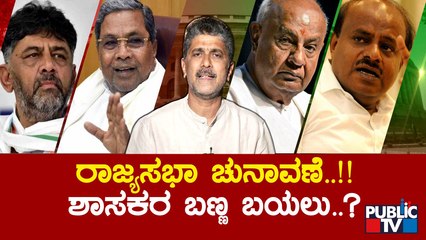 ರಂಗೇರಿದ ರಾಜ್ಯಸಭಾ ಚುನಾವಣಾ ಅಖಾಡ; ಬಯಲಾಗುತ್ತಾ ಶಾಸಕರ ಬಣ್ಣ..? | Rajya Sabha Election