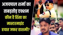 कानपुर हिंसा के बाद एनकाउंटर स्पेशलिस्ट अजयपाल शर्मा ने संभाली कमान, हयात जफर हाशमी भी हुए गिरफ्तार