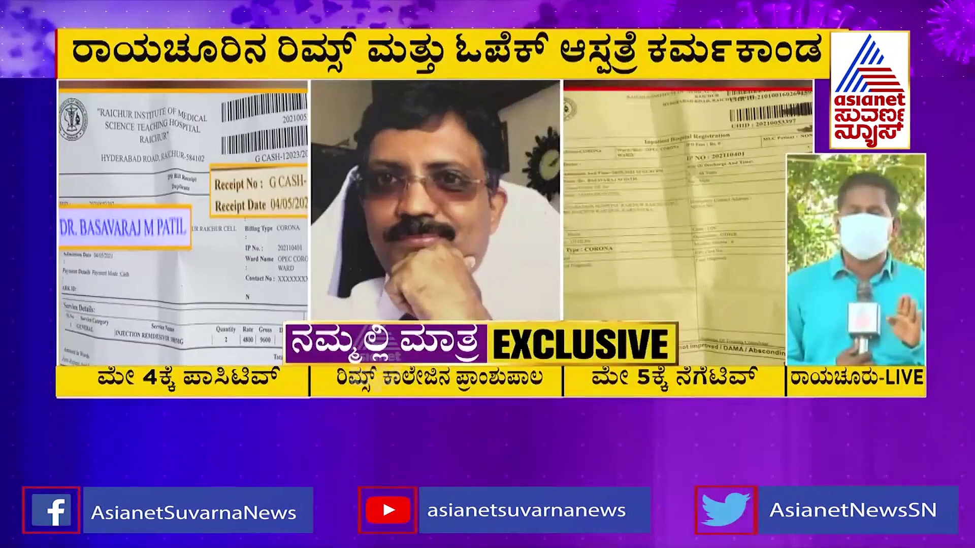 ರಿಮ್ಸ್ ಮೆಡಿಕಲ್ ಕಾಲೇಜು ಪ್ರಾಂಶುಪಾಲರ ಹೆಸರಲ್ಲಿ ರೆಮ್‌ಡಿಸಿವಿರ್ ಗೋಲ್‌ಮಾಲ್.?