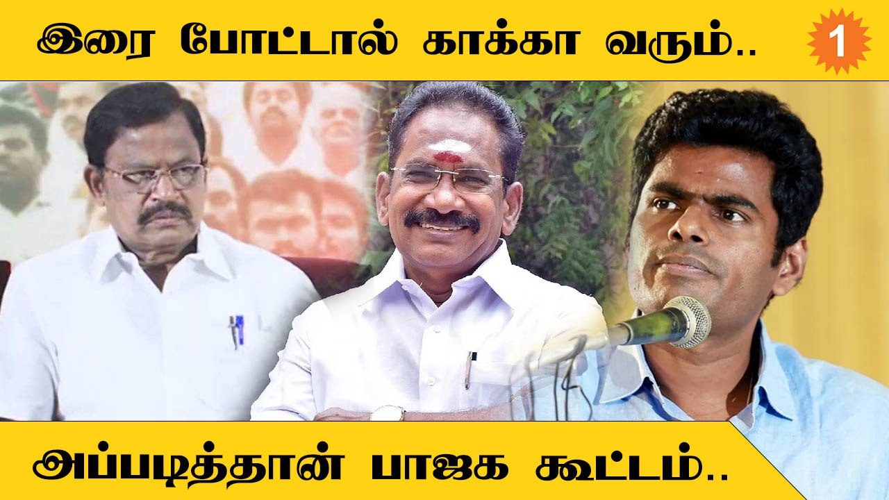Sellur Raju Speech | BJP-யை விளாசித்தள்ளும் Sellur Raju | Annamalai | #Politics