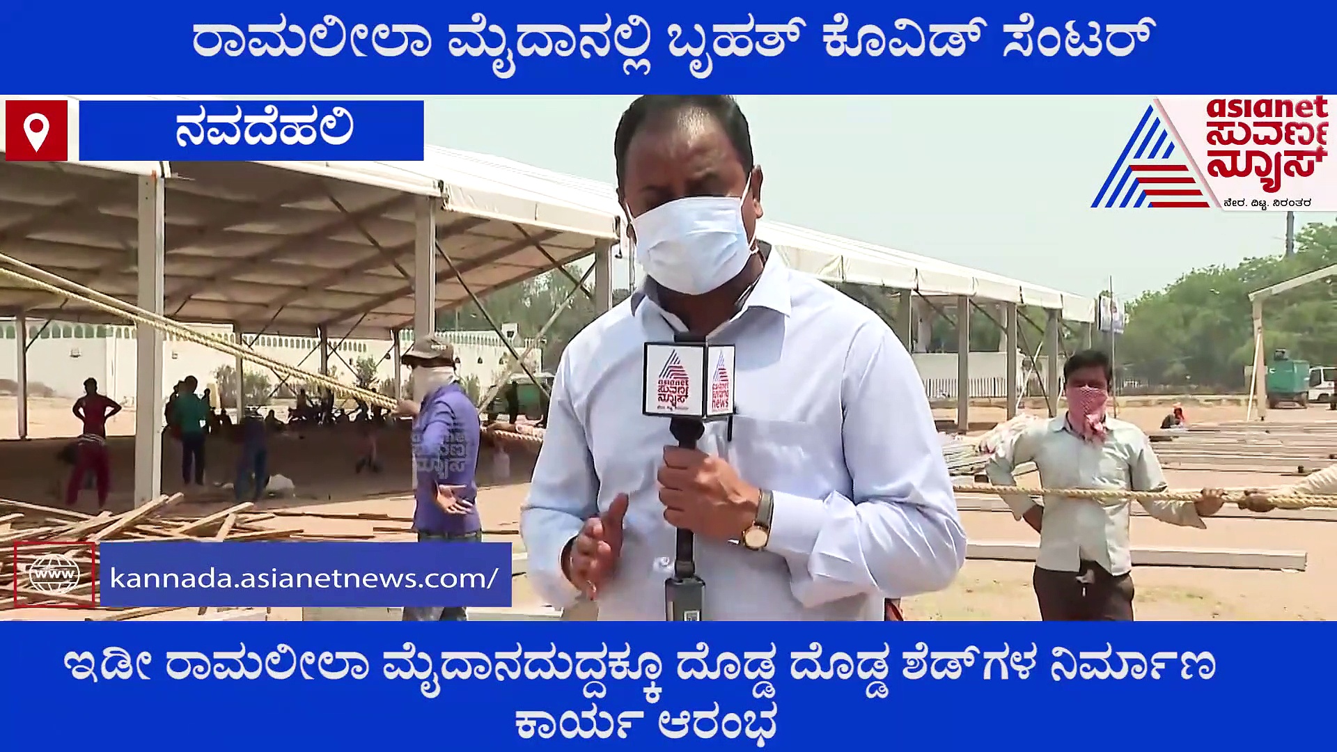 ದೆಹಲಿಯಲ್ಲಿ ಕೊರೋನಾ ಸ್ಫೋಟ: ರಾಮಲೀಲಾ ಮೈದಾನಲ್ಲಿ ಬೃಹತ್ ಕೋವಿಡ್ ಸೆಂಟರ್!