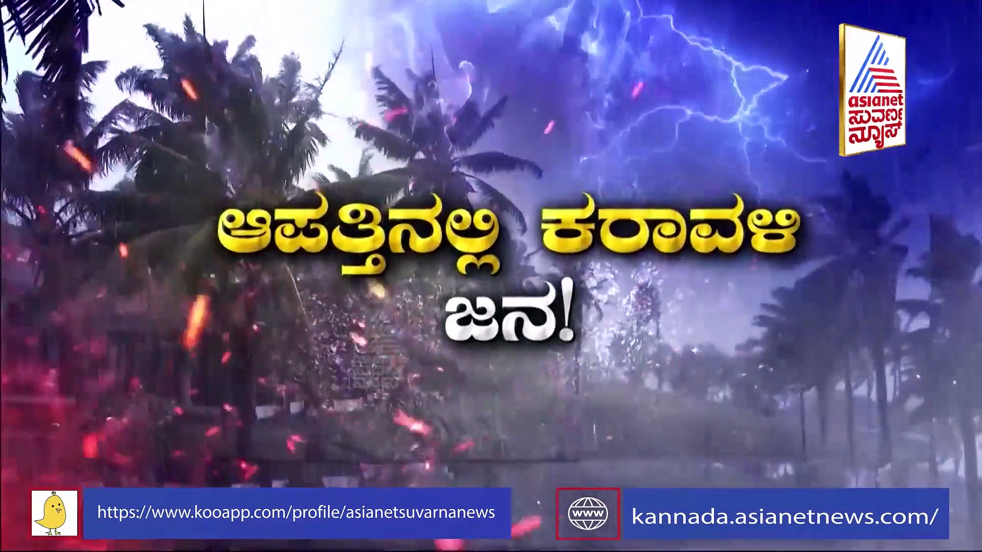 ಹಲ್ಲಿ ಶಾಪ, ಪ್ರಕೃತಿ ವಿಕೋಪ: ದೇವರನಾಡಿನಲ್ಲೂ ಕೋಲಾಹಲ!