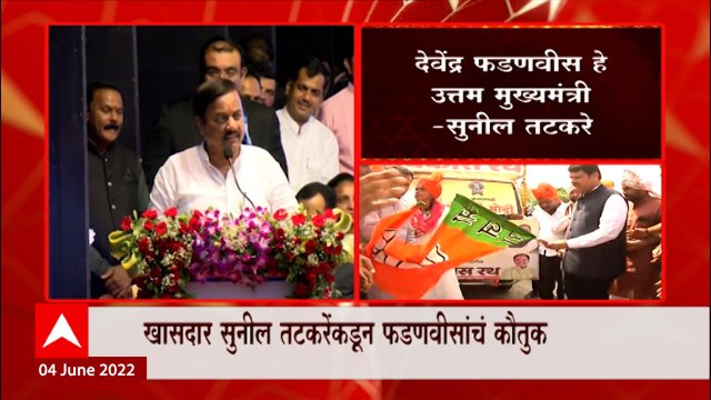 Sunil Tatkare on Fadnavis: खासदार सुनील तटकरेंकडून फडणवीसांचं कौतुक ABP Majha
