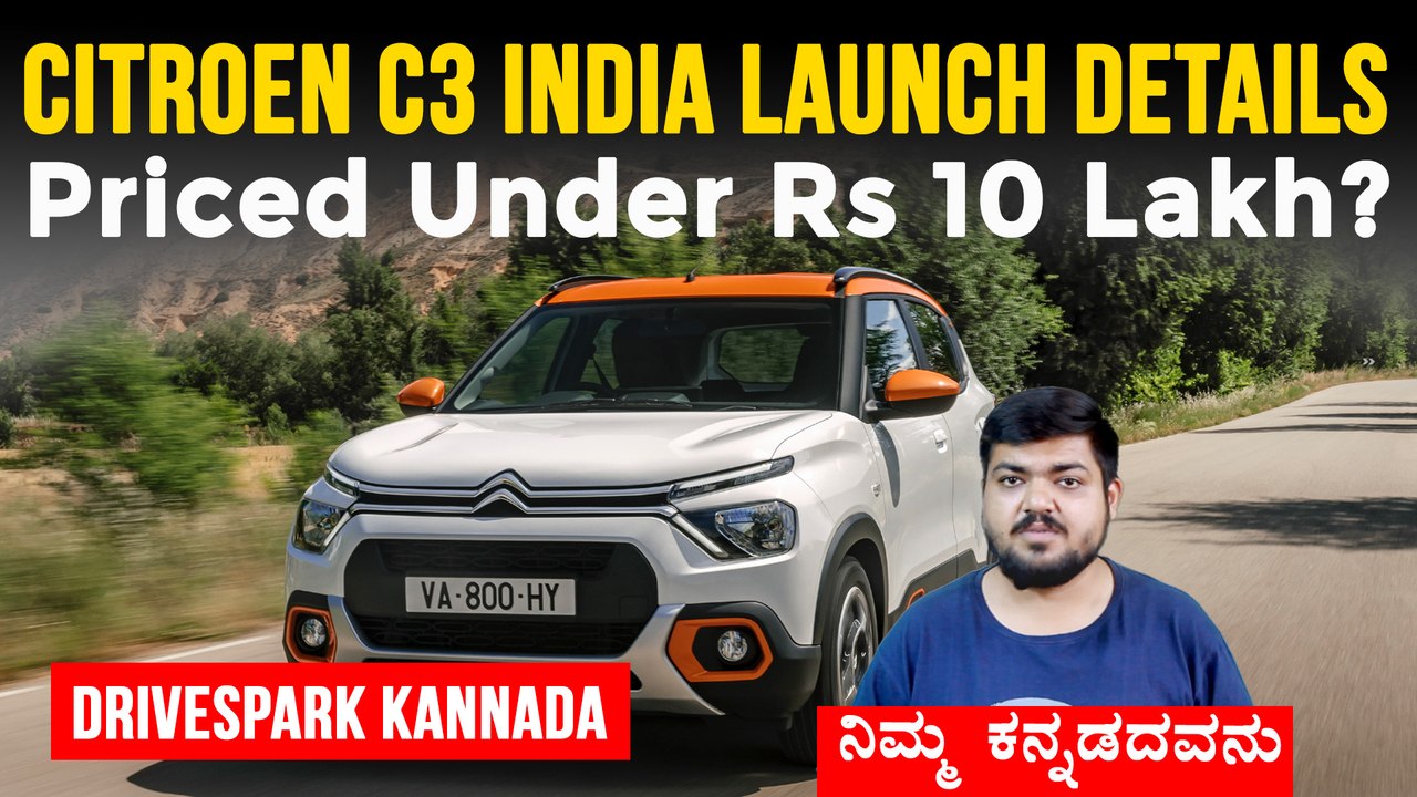 Citroen C3 ಬಿಡುಗಡೆ ಮಾಹಿತಿ: ನಿರೀಕ್ಷಿತ ಬೆಲೆ, ಬುಕಿ...