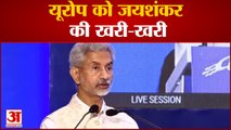 India News: भारत के विदेश मंत्री एस जयशंकर की यूरोप  को  खरी-खरी | S Jaishankar