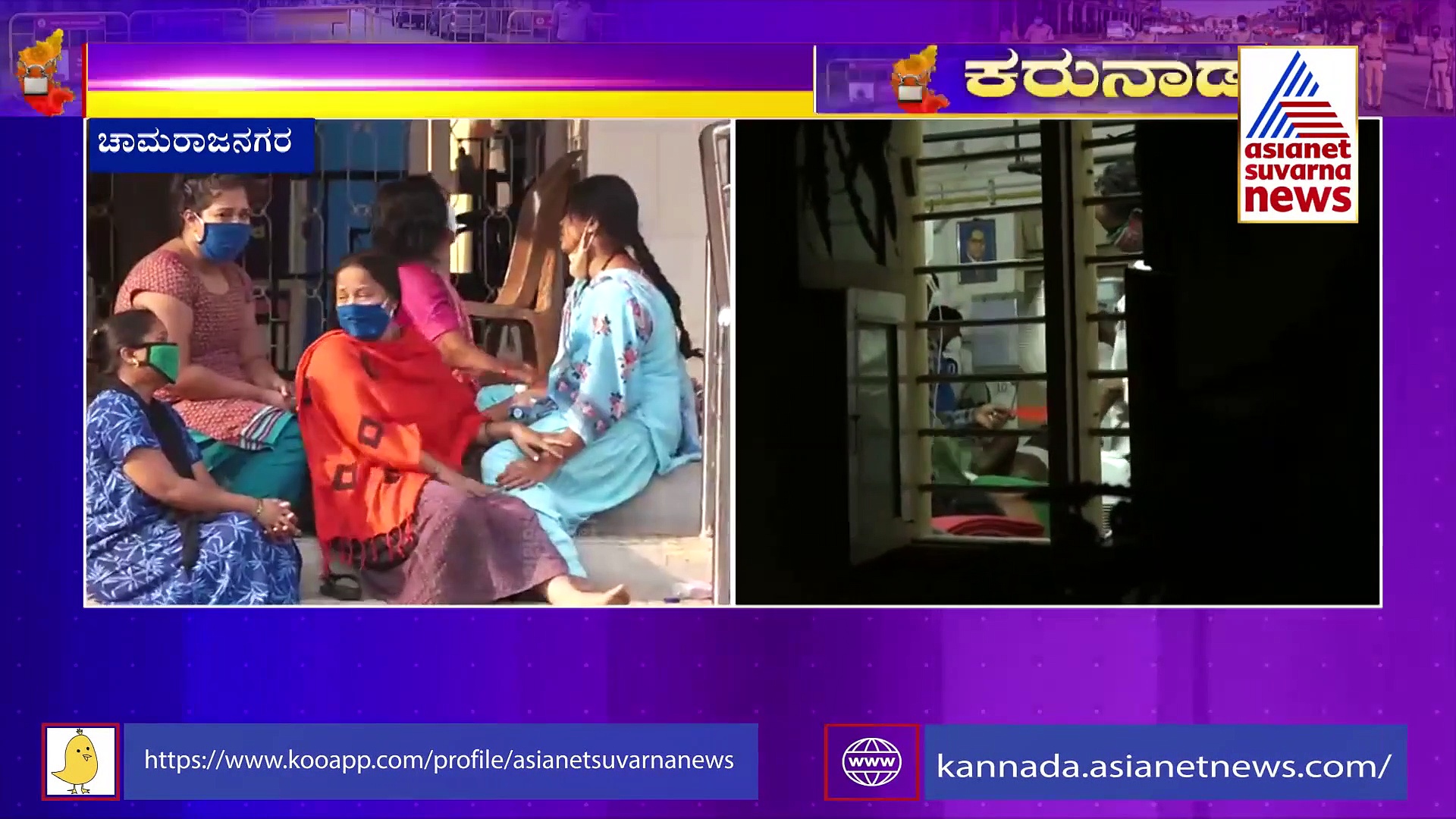 ಆಕ್ಸಿಜನ್ ಇಲ್ಲದೇ, ಚಾಮರಾಜನಗರ ಜಿಲ್ಲಾಸ್ಪತ್ರೆಯಲ್ಲಿ 20 ಮಂದಿ ಸಾವು