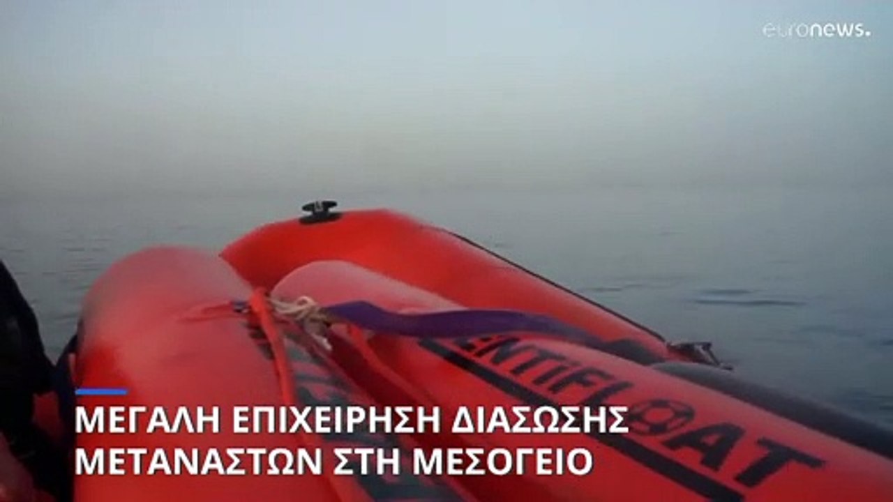 Η Sea Watch διέσωσε περισσότερους από 200 πρόσφυγες και μετανάστες στη Μεσόγειο