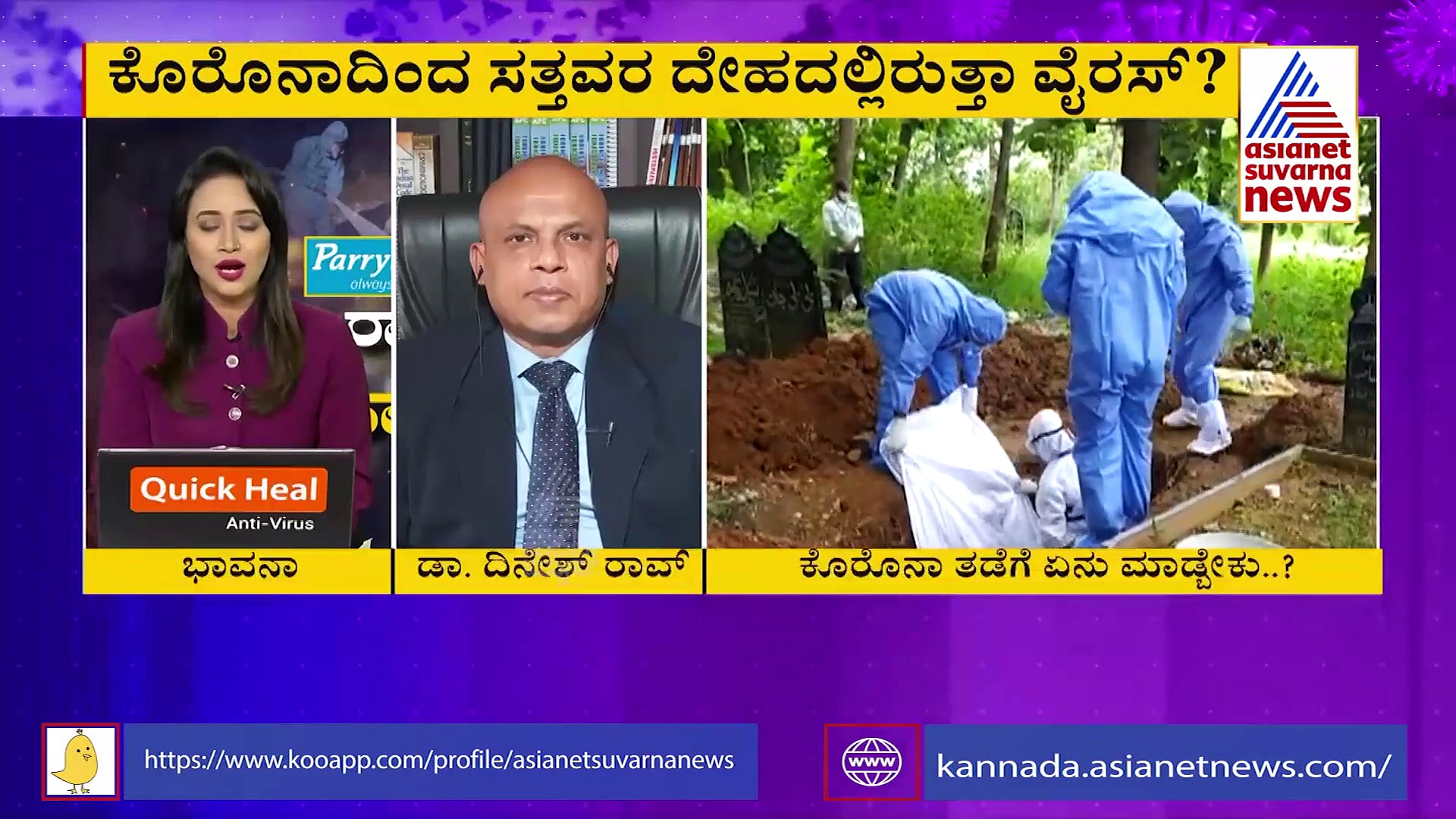 ಸೋಂಕಿನಿಂದ ಮೃತಪಟ್ಟವರ ದೇಹದಲ್ಲಿರುತ್ತಾ ವೈರಸ್.? ಡಾಕ್ಟ್ರೇ ಏನಂತೀರಿ.?