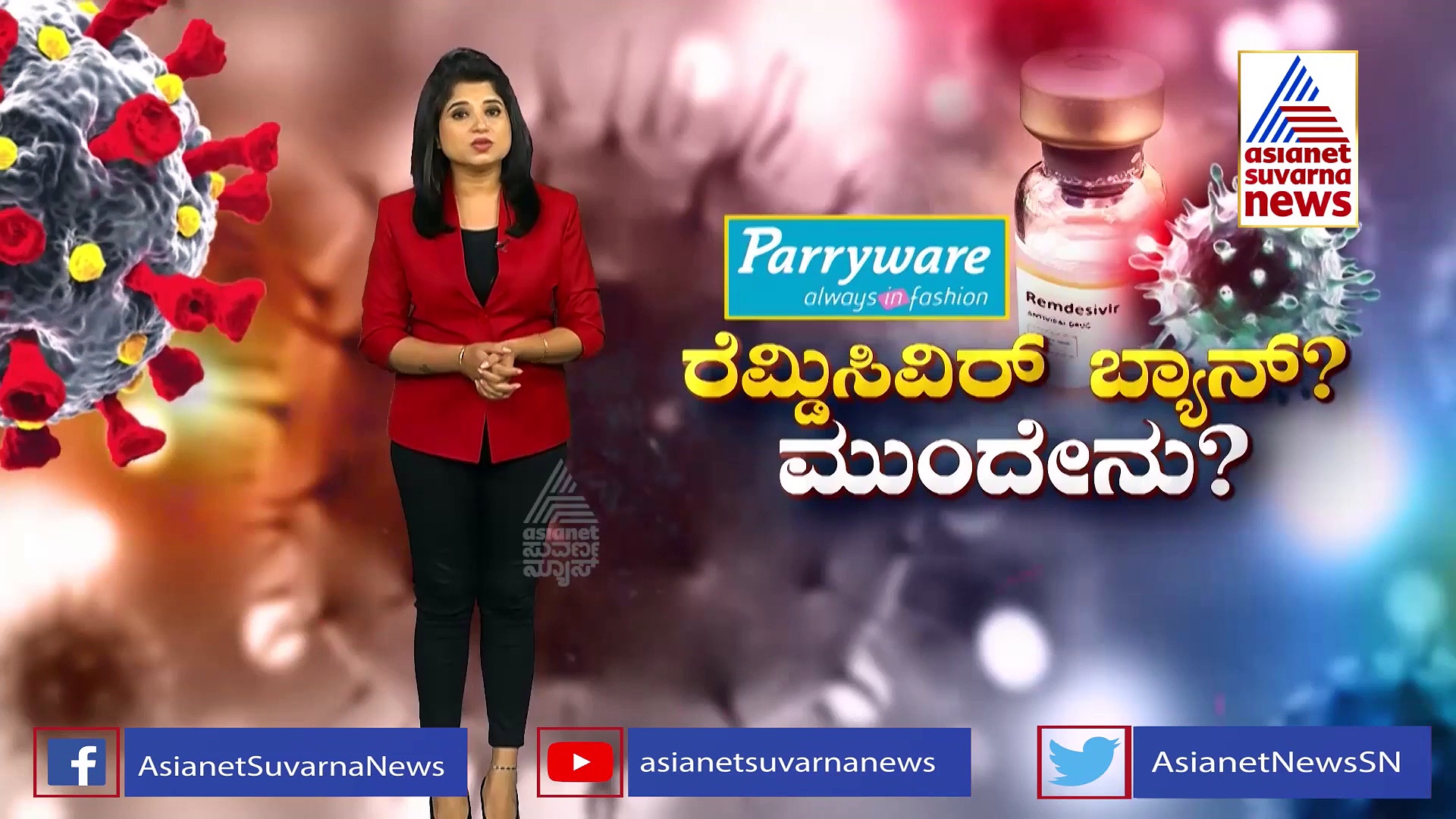 ರೆಮ್‌ಡೆಸಿವಿರ್‌ ಪರಿಣಾಮಕಾರಿಯಲ್ವಾ.? ಮಾರ್ಗಸೂಚಿಯಿಂದ ಕೈ ಬಿಡ್ತಿರೋದ್ಯಾಕೆ..?
