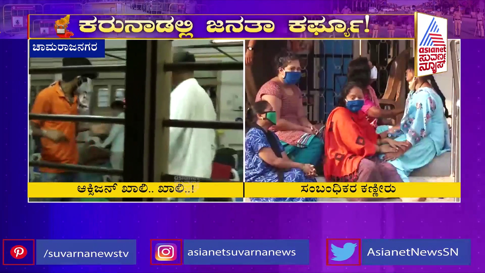 ಚಾಮರಾಜನಗರದಲ್ಲಿ ಆಕ್ಸಿಜನ್ ಎಮರ್ಜೆನ್ಸಿ; ಸರ್ಕಾರವನ್ನು ದೂಷಿಸಿ ನುಣುಚಿಕೊಳ್ಳಲೆತ್ನಿಸಿದ ಶಾಸಕ