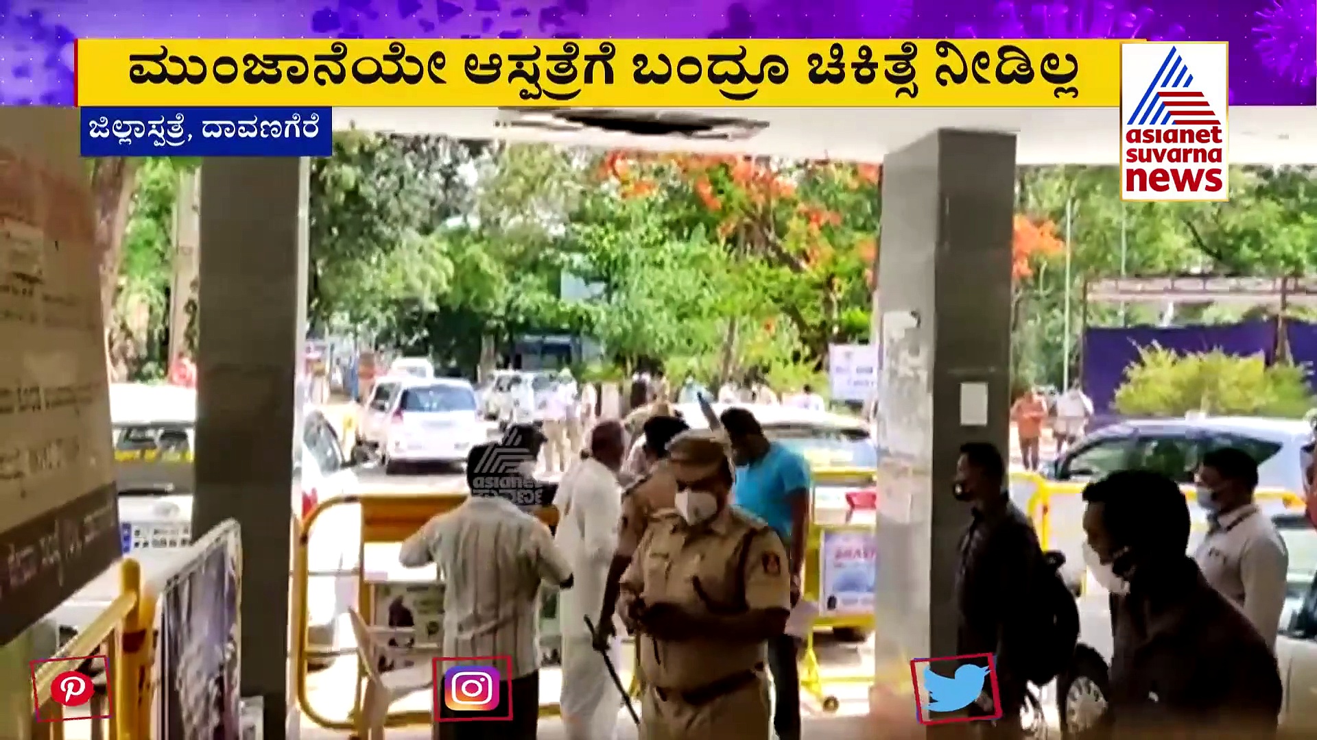 ಸಚಿವರು ಬರ್ತಾರೆಂದು ಚಿಕಿತ್ಸೆಗೆಂದು ಬಂದ ವೃದ್ದನನ್ನು ಆಸ್ಪತ್ರೆಯಿಂದ ಹೊರ ಹಾಕಿದ ಪೊಲೀಸರು