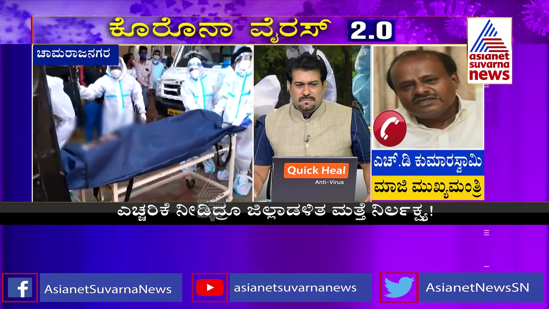 ಚಾಮರಾಜನಗರದಲ್ಲಿ ಆಕ್ಸಿಜನ್ ಎಮರ್ಜೆನ್ಸಿ: ಸರ್ಕಾರ ಏನ್ರಿ ಮಾಡ್ತಿದೆ? ಎಚ್‌ಡಿಕೆ ತರಾಟೆ