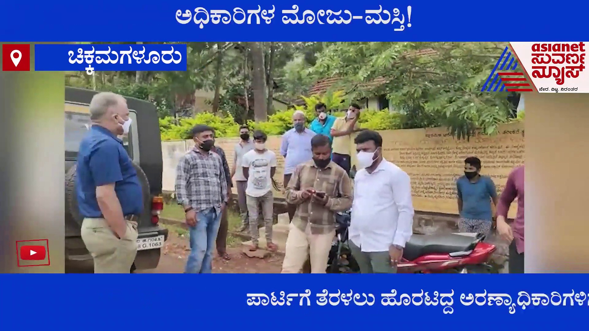 ಪಾರ್ಟಿಗೆ ಹೊರಟಿದ್ದ ಅರಣ್ಯಾಧಿಕಾರಿಗಳನ್ನು ವಾಪಸ್ ಕಳುಹಿಸಿದ ಗ್ರಾಮಸ್ಥರು