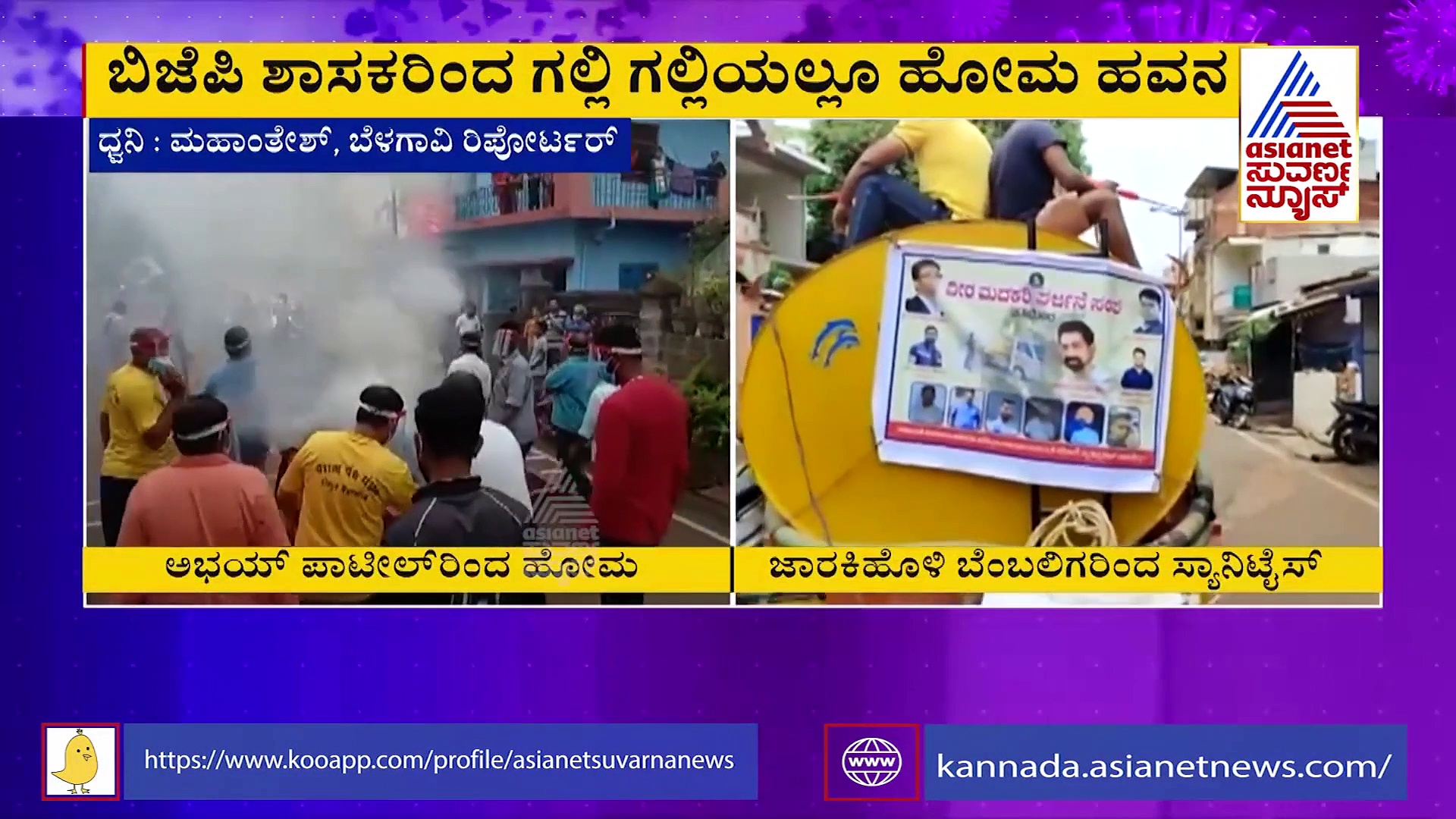 ಕೊರೋನಾ ಕಂಟ್ರೋಲ್‌ಗೆ ಬೆಳಗಾವಿಯಲ್ಲಿ ಹೋಮ  V/S ಸ್ಯಾನಿಟೈಸೇಷನ್