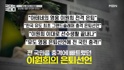 아테네 영광 이후 돌연 은퇴 선언한 이원희, 국국대로 2024 파리 올림픽 준비!?