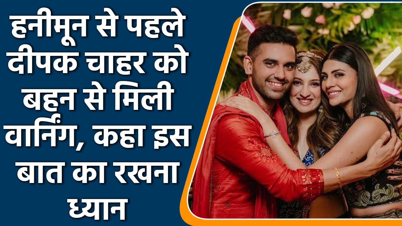 Malti Chahar ने की Deepak Chahar कि खिंचाई, Honeymoon को लेकर कहा ये| वनइंडिया हिन्दी | #Cricket