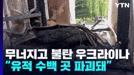 무너지고 불타고...우크라이나 유적 수백 곳 파괴 / YTN