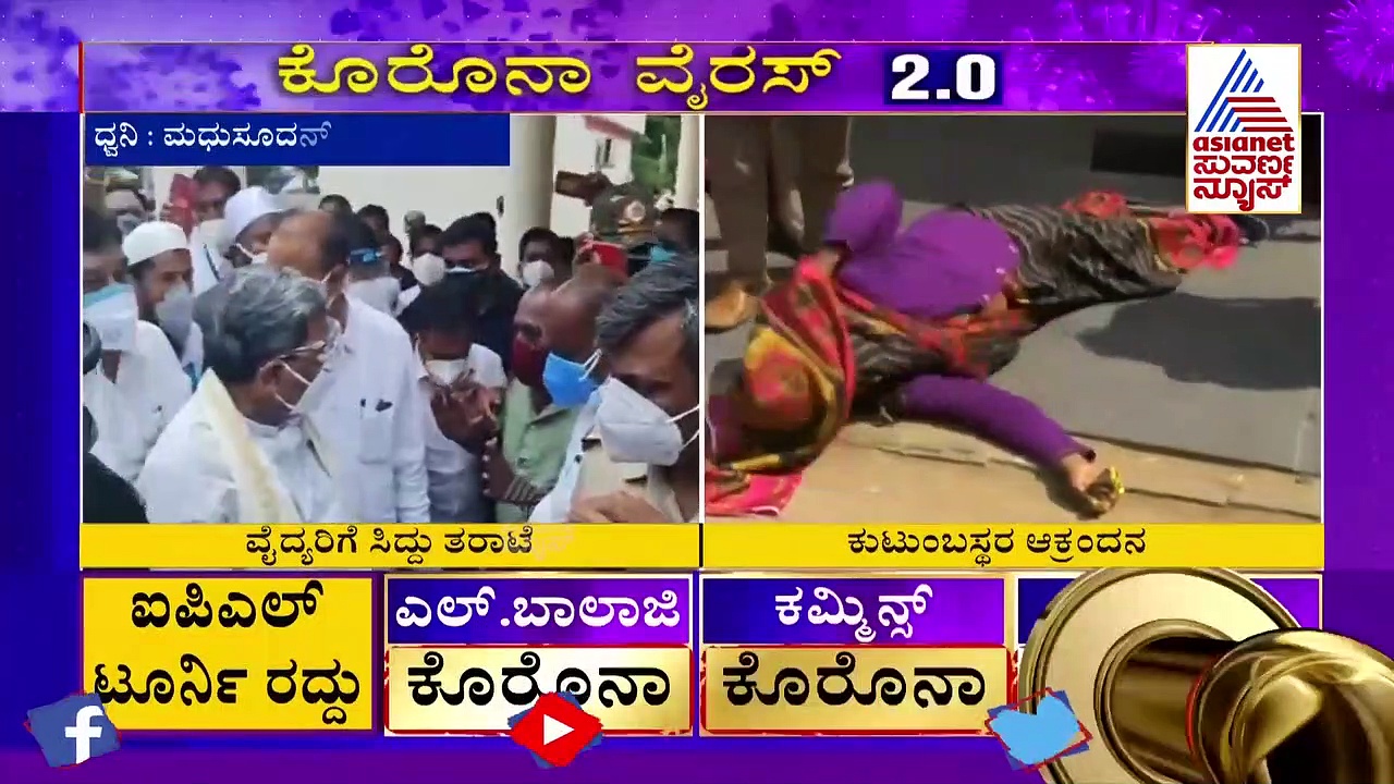 ಚಾಮರಾಜನಗರ ದುರಂತ : ವೈದ್ಯರ ಮೇಲೆ ಕೆಂಡಾಮಂಡಲವಾದ ಸಿದ್ದರಾಮಯ್ಯ