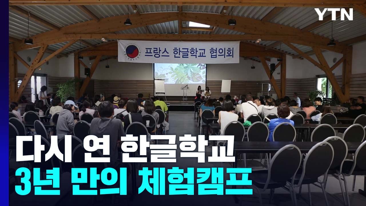 프랑스 한글학교 학생들 한자리에...3년 만의 '체험 캠프' / YTN