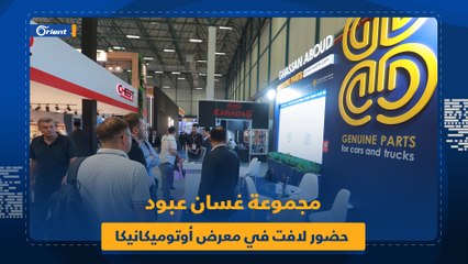 مجموعة غسان عبود تصنع الحدث في أكبر معرض دولي لقطع غيار السيارات