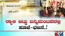ಹಿಂದೂ ಕಾರ್ಯಕರ್ತರ 'ಮಂದಿರ ಚಲೋ'ಗೆ ತಡೆ..! | Srirangapatna Chalo | Public TV